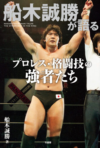 「船木誠勝が語るプロレス・格闘技の強者たち」発売記念イベント