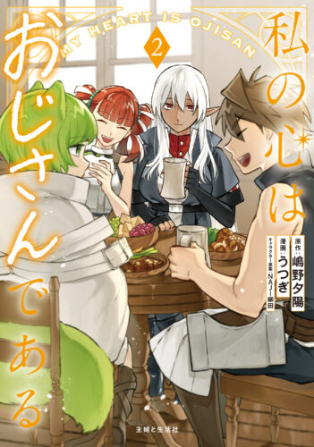 『私の心はおじさんである ２』発売記念フェア