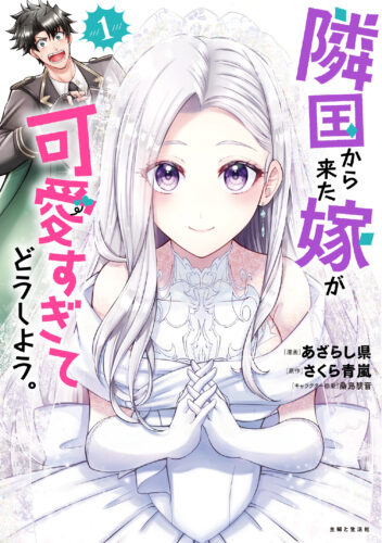 『隣国から来た嫁が可愛すぎてどうしよう。 １』発売記念フェア