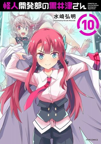 メテオCOMICS『怪人開発部の黒井津さん』10巻発売記念　複製原画展示＆プレゼントフェア