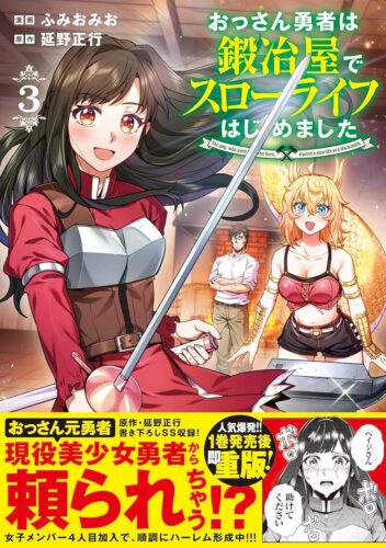メテオCOMICS『おっさん勇者は鍛冶屋でスローライフはじめました』3巻発売記念　複製原 画展示＆プレゼントフェア