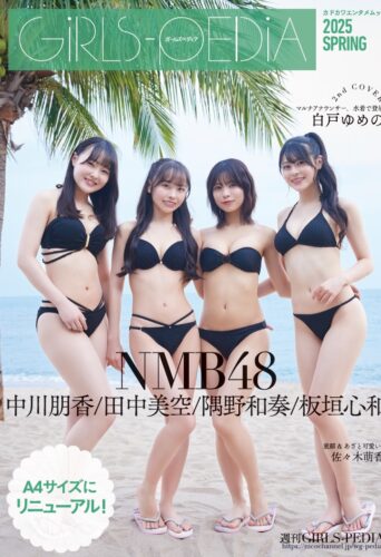 2025/3/13発売<br/>【書泉グループ限定 「 白戸ゆめの  」生写真×1種付き】<br/>GIRLS-PEDIA2025 SPRING予約受付中！！