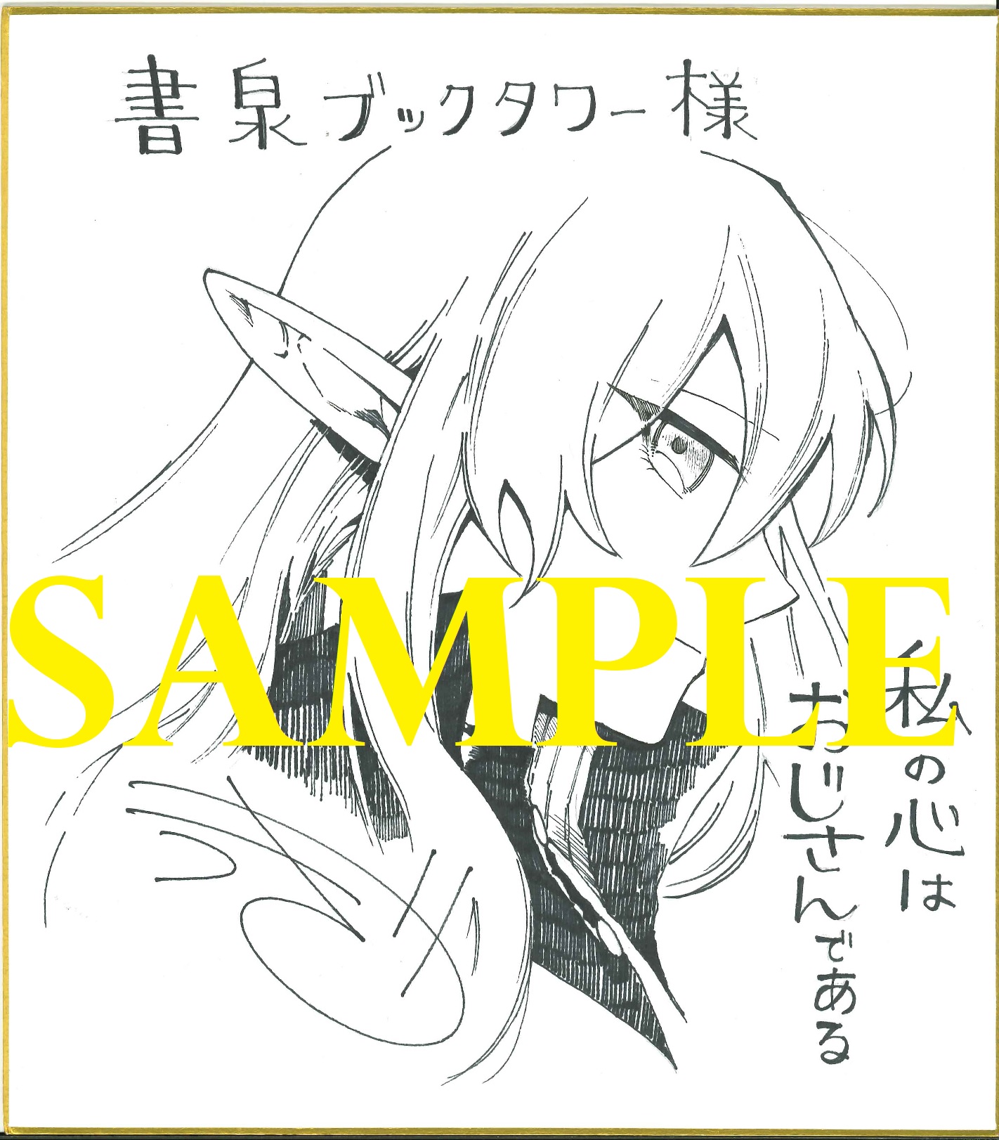 『私の心はおじさんである 2』うつぎ先生直筆色紙サンプル