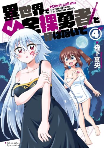 異世界で全裸勇者と呼ばないで　4巻