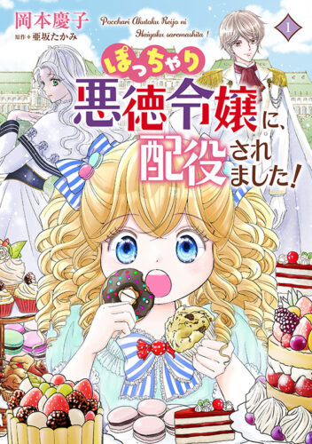 コミックMaomao『ぽっちゃり悪徳令嬢に、配役されました！　1』発売記念フェア