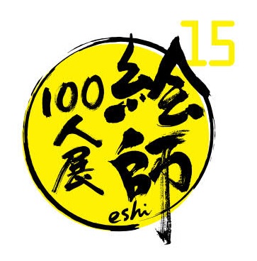 絵師100人展 15前売り券発売！