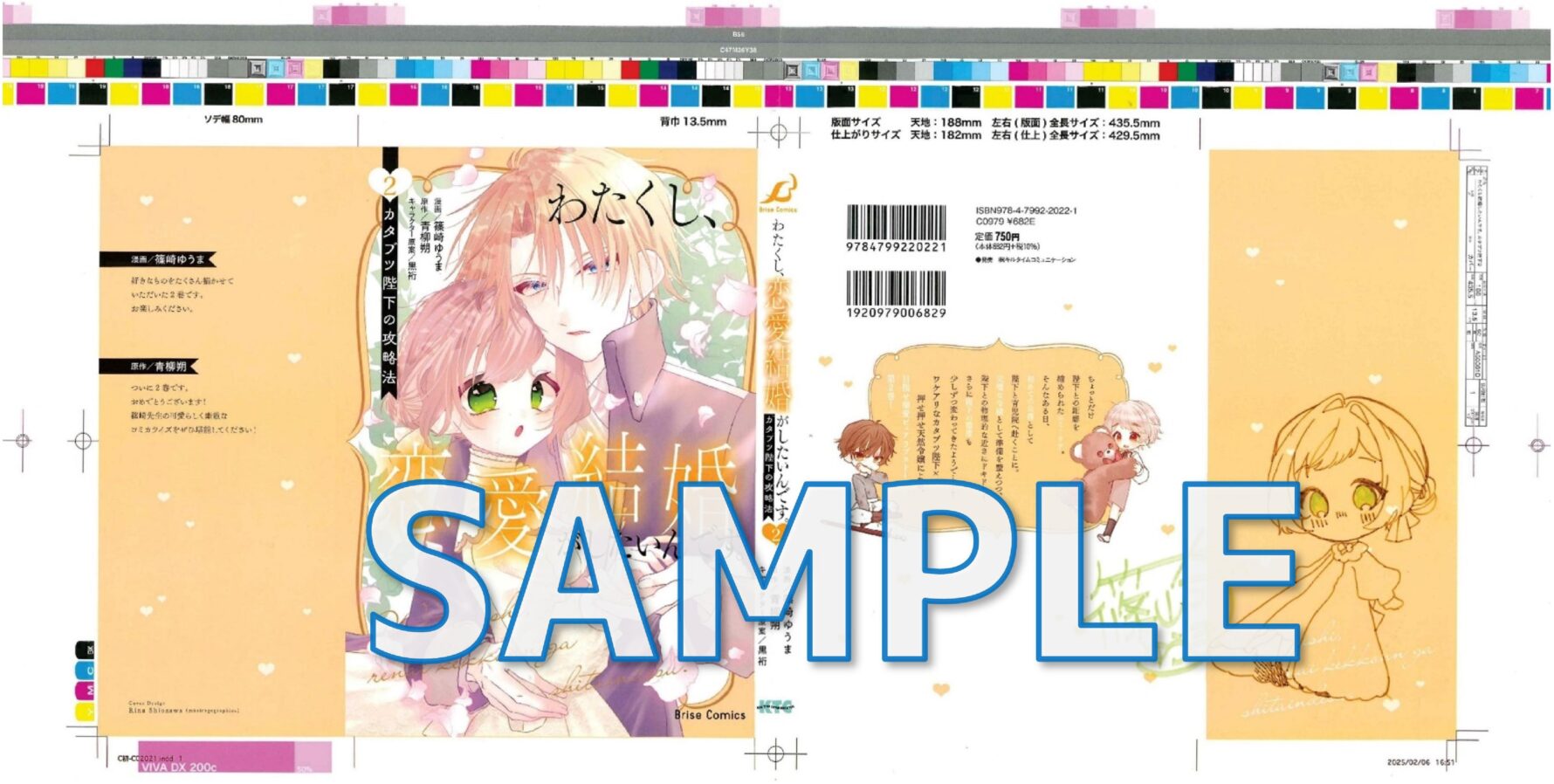 『わたくし、恋愛結婚がしたいんです。　カタブツ陛下の攻略法　2』色校サンプル