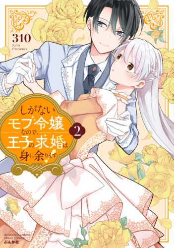 ぶんか社PRIMO COMICS『しがないモブ令嬢なので、王子の求婚は身に余ります！（２）』発売記念フェア