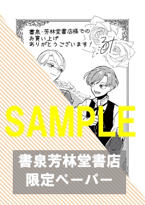 書泉・芳林堂書店限定ペーパー