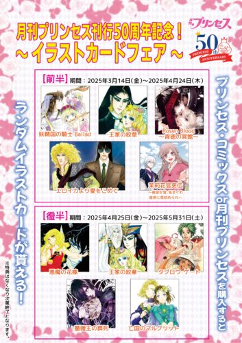 月刊プリンセス刊行50周年記念！～イラストカードフェア～