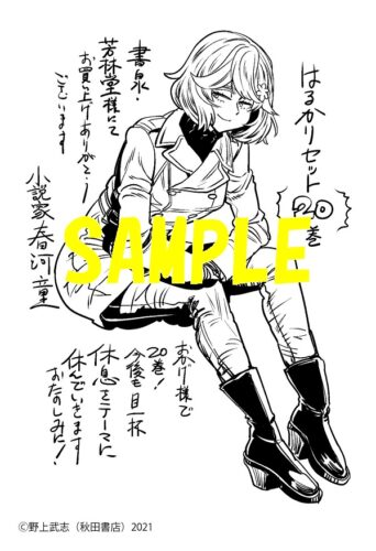 【限定ペーパー】はるかリセット　20巻