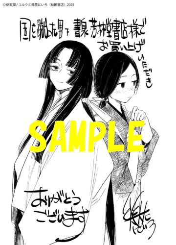 【限定ペーパー】国を蹴った男　下巻