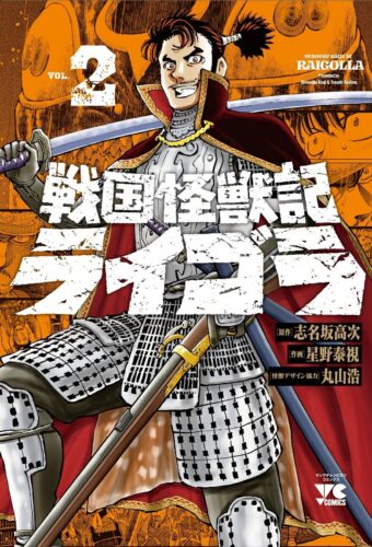 戦国怪獣記ライゴラ　2巻