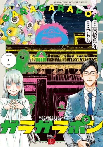 ガラガラポン　1巻
