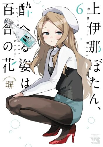 上伊那ぼたん、酔へる姿は百合の花　6巻