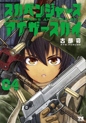 スカベンジャーズアナザースカイ　4巻