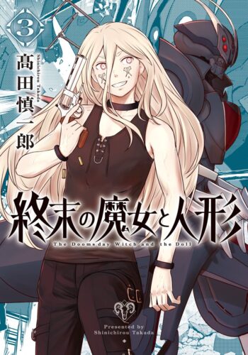終末の魔女と人形　3巻