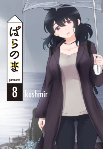 『ぱらのま』8巻発売記念フェア
