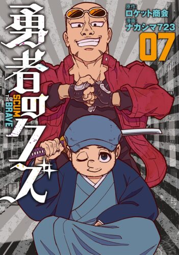 勇者のクズ　7巻