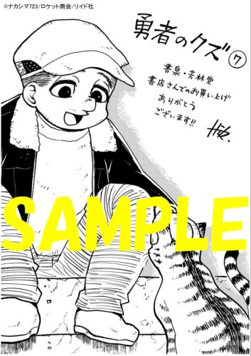 【限定ペーパー】勇者のクズ　７巻