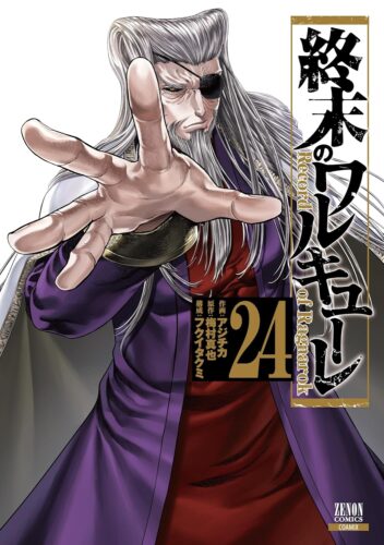 終末のワルキューレ　24巻