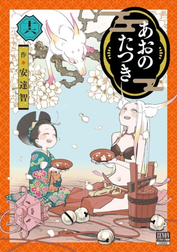 あおのたつき　15巻