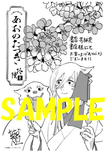 【限定ペーパー】あおのたつき　１６巻