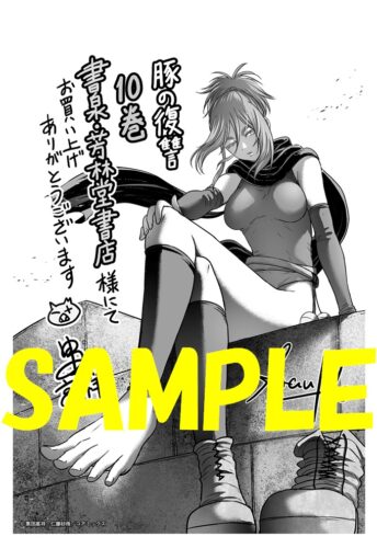 【限定ペーパー】豚の復讐　１０巻