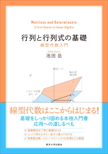 行列と行列式の基礎　線型代数入門