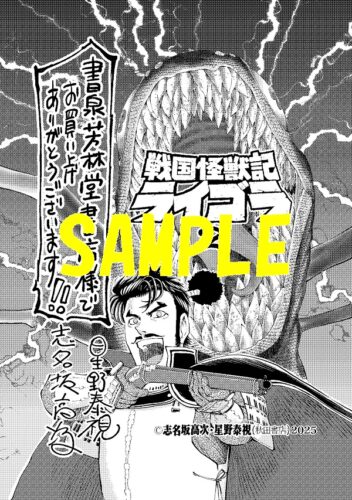 【限定ペーパー】戦国怪獣記ライゴラ　2巻