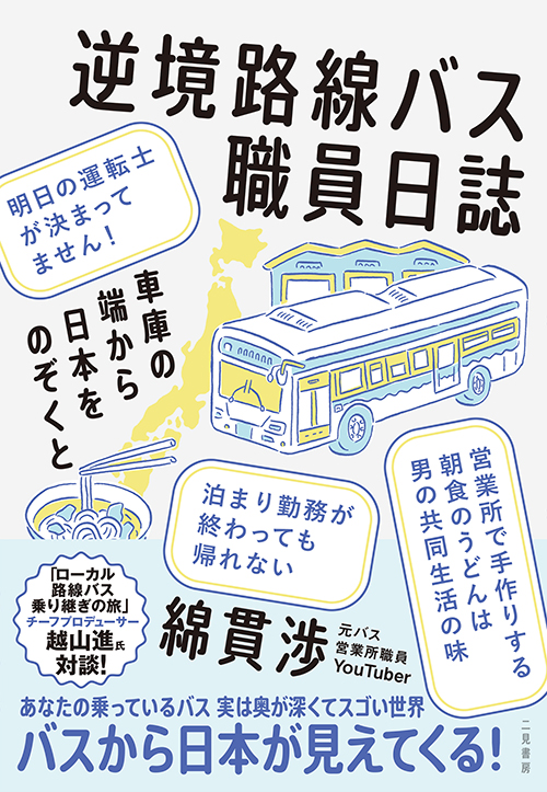 『逆境路線バス職員日誌 車庫の端から日本をのぞくと』 発売日 2023.09.25 元バス営業所職員兼JR職員の交通系YouTuber綿貫渉がバスから日本を見る、まったく新しいバスエッセイ!