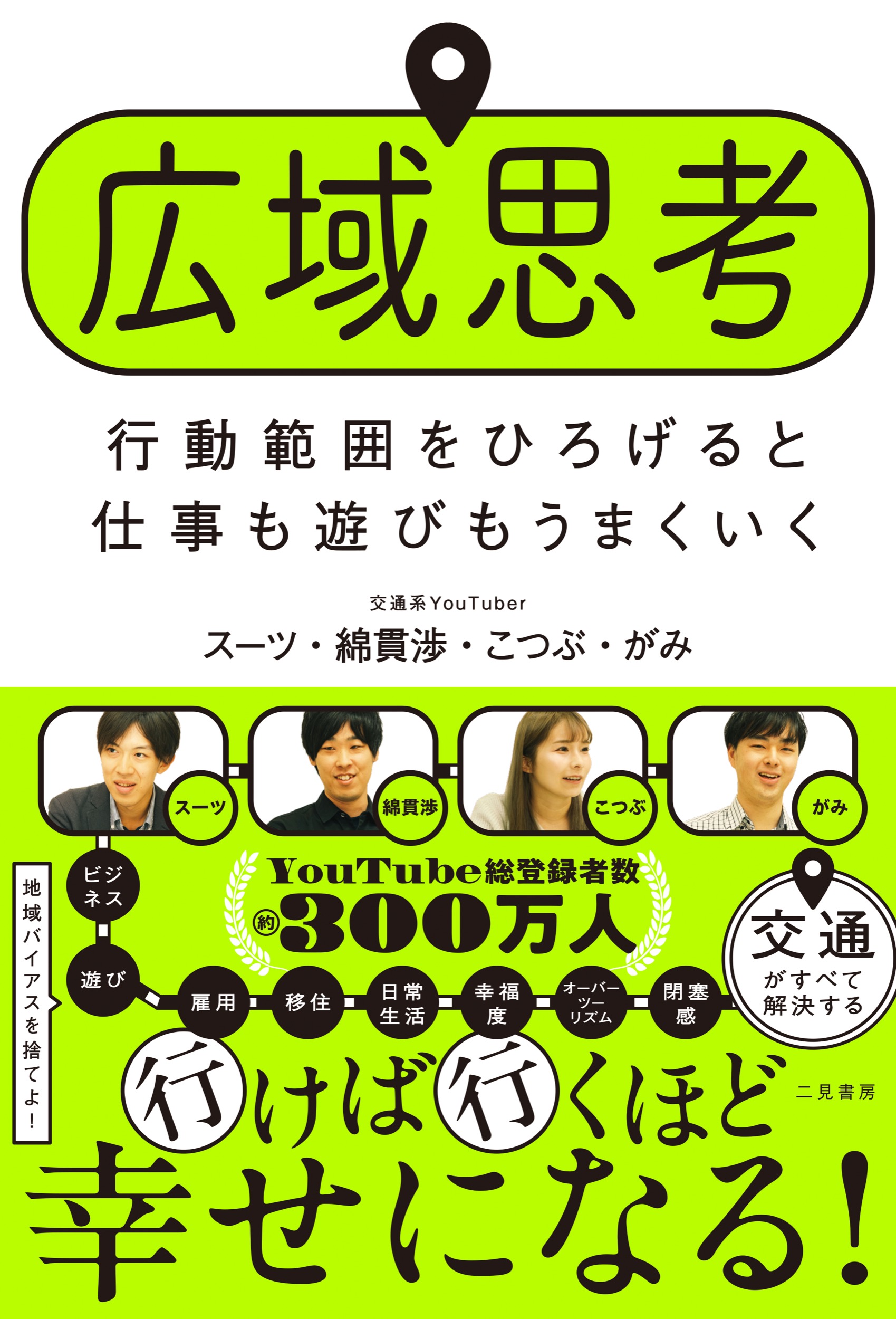 『広域思考 行動範囲をひろげると仕事も遊びもうまくいく』 発売日 2024.07.25 4人の交通系YouTuberが実践する、広域に暮らし、より豊かな人生を過ごすための考え方・方法を具体例満載で紹介!