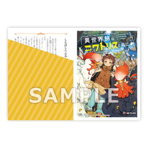 【書泉限定SS】『異世界旅はニワトリスと共に１』ＭＦブックス