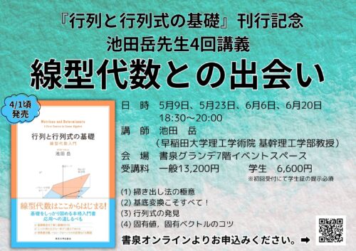 『行列と行列式の基礎』刊行記念　池田岳先生4回講義〜線型代数との出会い〜
