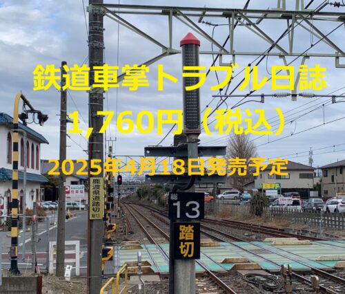 綿貫渉さん『鉄道車掌トラブル日誌』発売記念イベント（秋葉原）