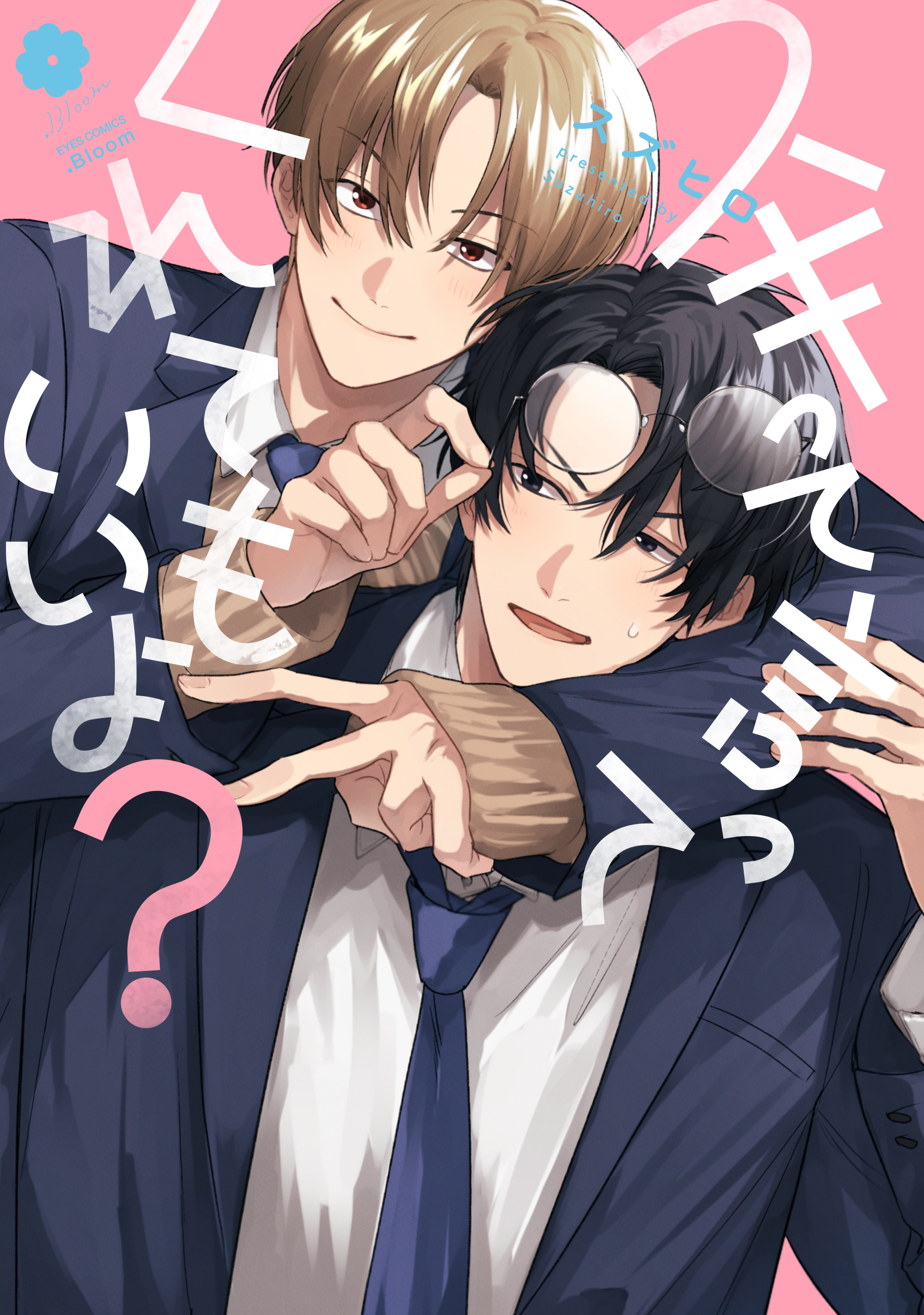 『スキって言ってくれてもいいよ?』著:スズヒロ