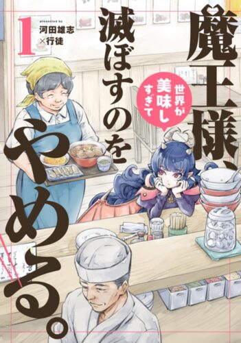 『魔王様、世界が美味しすぎて滅ぼすのをやめる。』1巻発売記念フェア