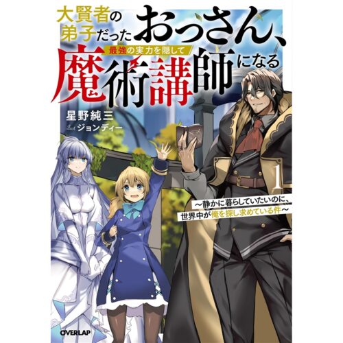 『大賢者の弟子だったおっさん、最強の実力を隠して魔術講師になる 1　～静かに暮らしていたいのに、世界中が俺を探し求めている件～』発売記念フェア