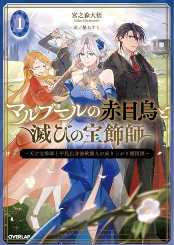 『マルブールの赤目烏と滅びの宝飾師 1　～天才宝飾師と平民出身強欲商人の成り上がり傾国譚～』発売記念フェア