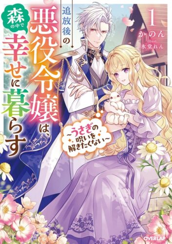 『追放後の悪役令嬢は、森の中で幸せに暮らす 1　～うさぎの呪いを解きたくない～』発売記念フェア