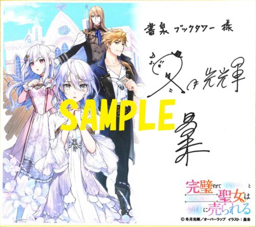 『完璧すぎて可愛げがないと婚約破棄された聖女は隣国に売られる』アニメ化発売記念フェア