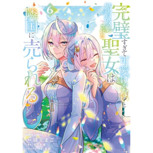 【特典付き】完璧すぎて可愛げがないと婚約破棄された聖女は隣国に売られる 6