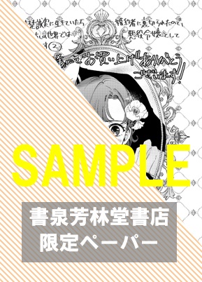 書泉・芳林堂書店限定ペーパー