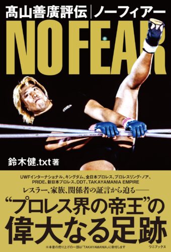 「髙山善廣評伝　ノーフィアー」発売記念フェア