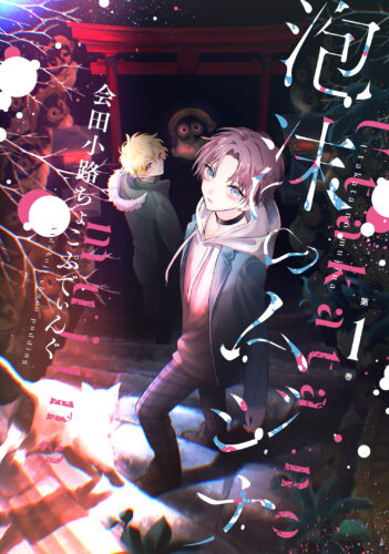【限定ペーパー】泡沫のムジナ　1巻（ZERO-SUMコミックス）