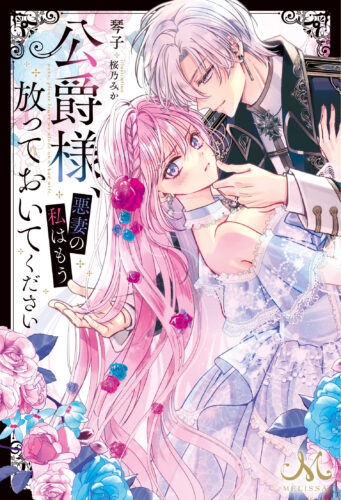 【限定SSペーパー】「公爵様、悪妻の私はもう放っておいてください」（メリッサ）