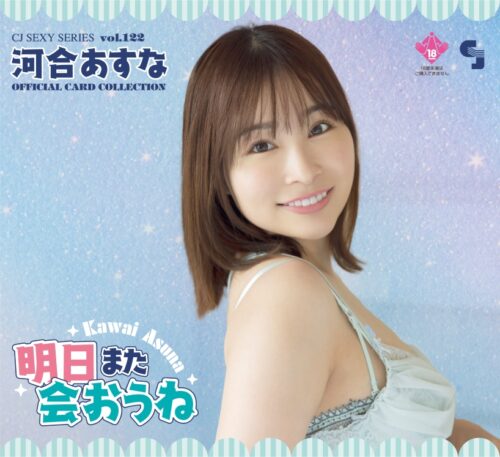 「CJ122河合あすなオフィシャルカードコレクション～明日また会おうね～」発売記念イベント　ゲスト：河合あすなさん