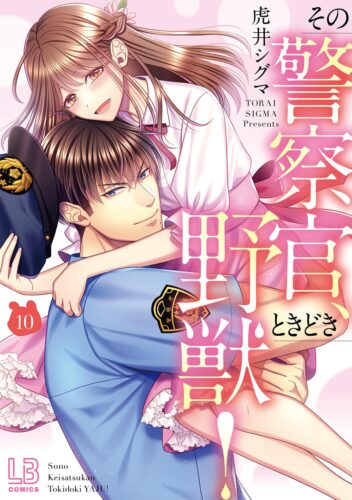 『その警察官、ときどき野獣！（10）』発売記念フェア