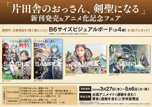 「片田舎のおっさん、剣聖になる」新刊発売&アニメ化記念フェア