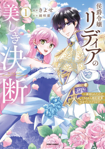 『侯爵令嬢リディアの美しき決断～裏切られたのでこちらから婚約破棄させていただきます～』ノベルス＆コミック同時発売記念フェア